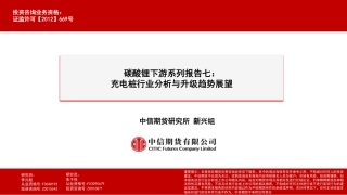 中信期货：全球充电桩行业分析与升级趋势展望.pdf
