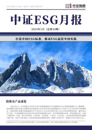 中证ESG中文月报 (2024年1月期)-14页.pdf