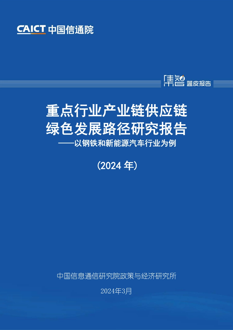重点行业产业链供应链绿色发展路径研究报告（2024年）——以钢铁和新能源汽车行业为例.pdf_第1页