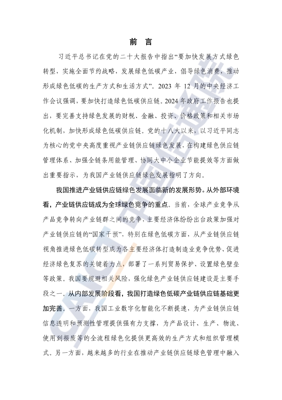 重点行业产业链供应链绿色发展路径研究报告（2024年）——以钢铁和新能源汽车行业为例.pdf_第3页