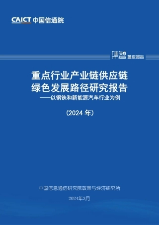 重点行业产业链供应链绿色发展路径研究报告（2024年）——以钢铁和新能源汽车行业为例.pdf