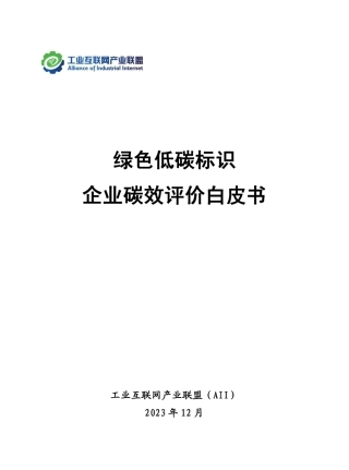 2023绿色低碳标识企业碳效评价白皮书-工业互联网产业联盟.pdf