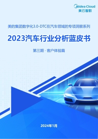 2023汽车行业分析蓝皮书：客户体验篇 --美云数智 .pdf