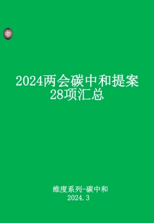 2024两会碳中和提案28项汇总压缩版.pdf