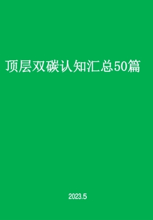 顶层双碳认知50篇.pdf