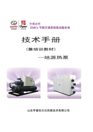 技术手册-地源热泵（兼培训教材）--山东早春集团.pdf