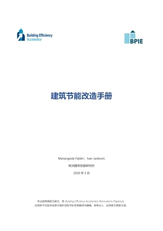 建筑节能改造手册-BPIE.pdf