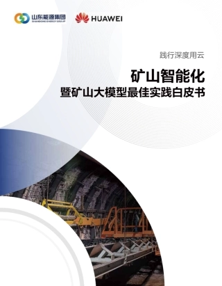 矿山智能化暨矿山大模型最佳实践白皮书.pdf