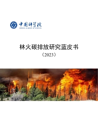 林火碳排放研究蓝皮书（2023）-20231207-中国科学院-34页.pdf