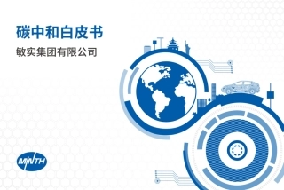 敏实集团碳中和白皮书.pdf