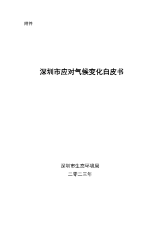 深圳市应对气候变化白皮书--深圳生态局.pdf