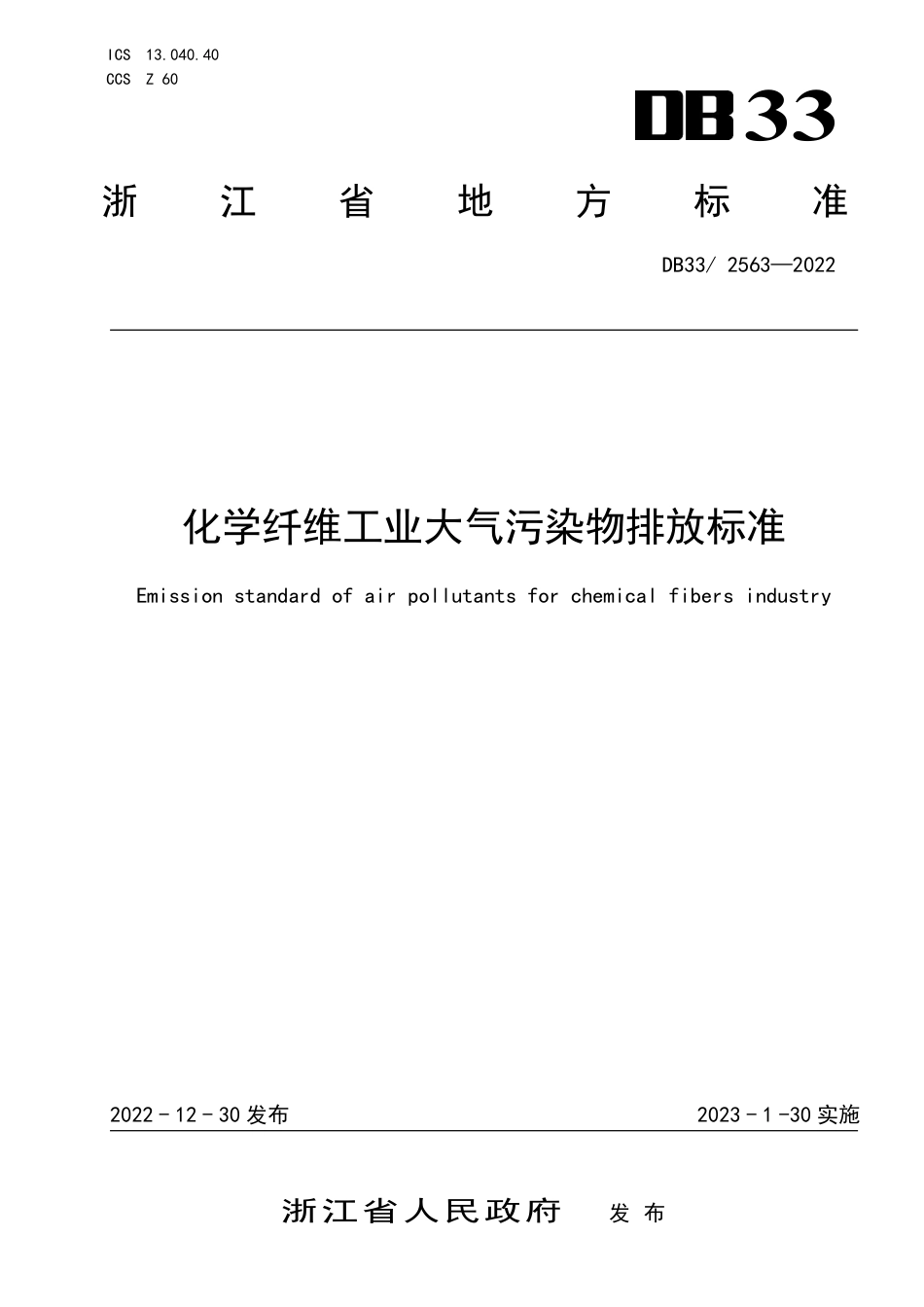 【标准】DB33 2563—2022 化学纤维工业大气污染物排放标准（浙江）.pdf_第1页