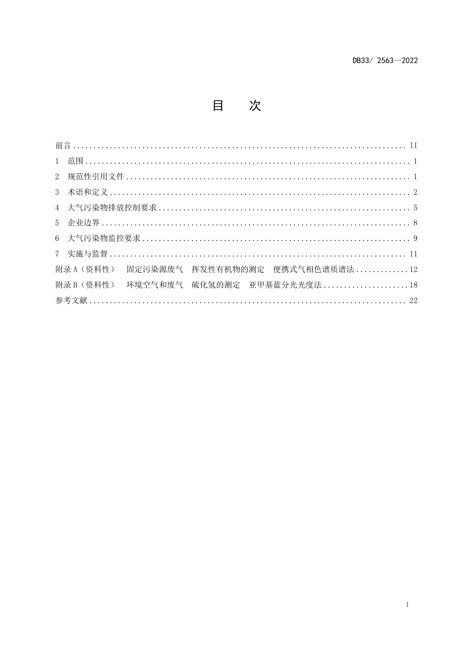 【标准】DB33 2563—2022 化学纤维工业大气污染物排放标准（浙江）.pdf_第3页