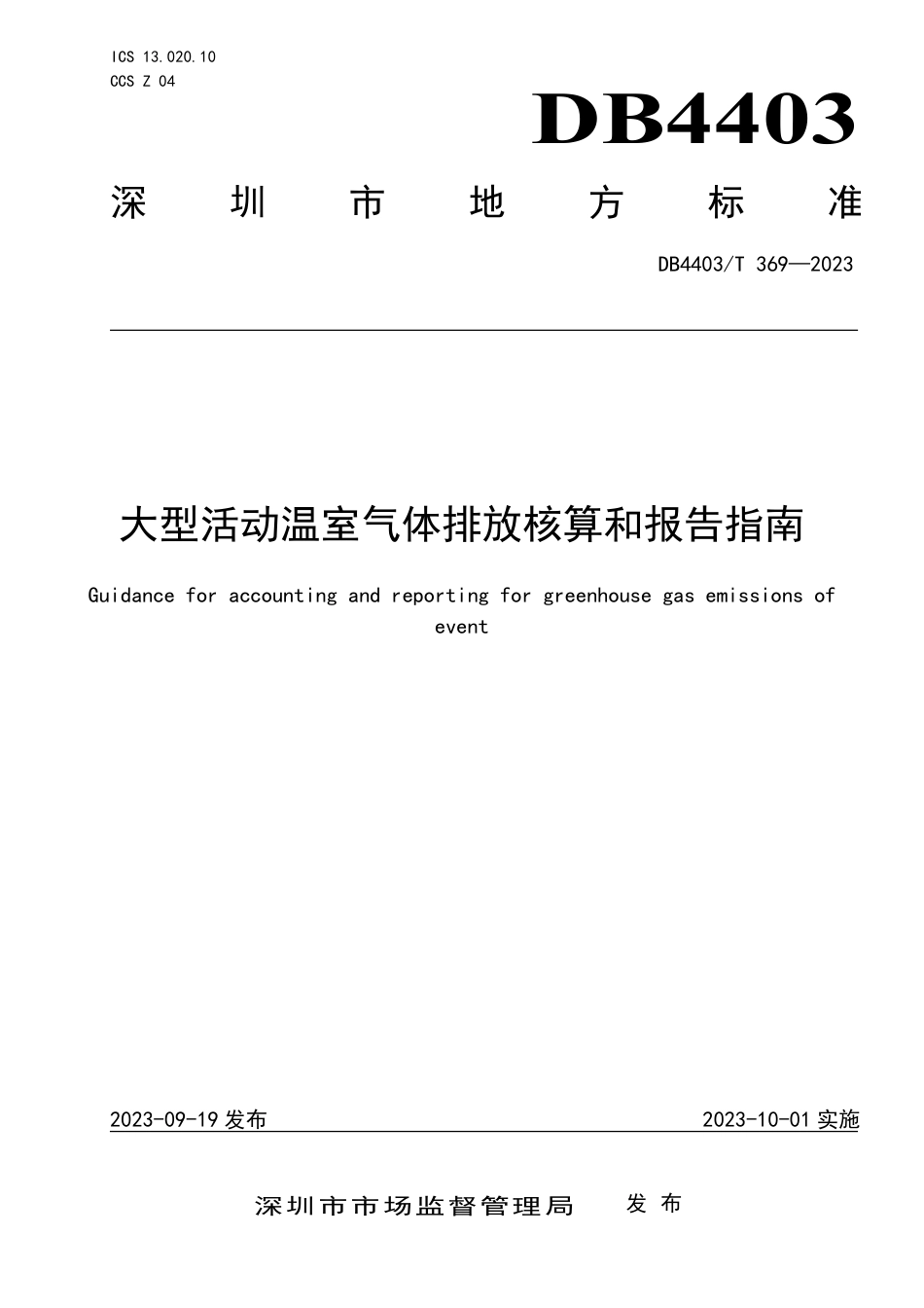 【标准】DB4403T 369—2023（深圳）大型活动温室气体排放核算和报告指南.pdf_第1页