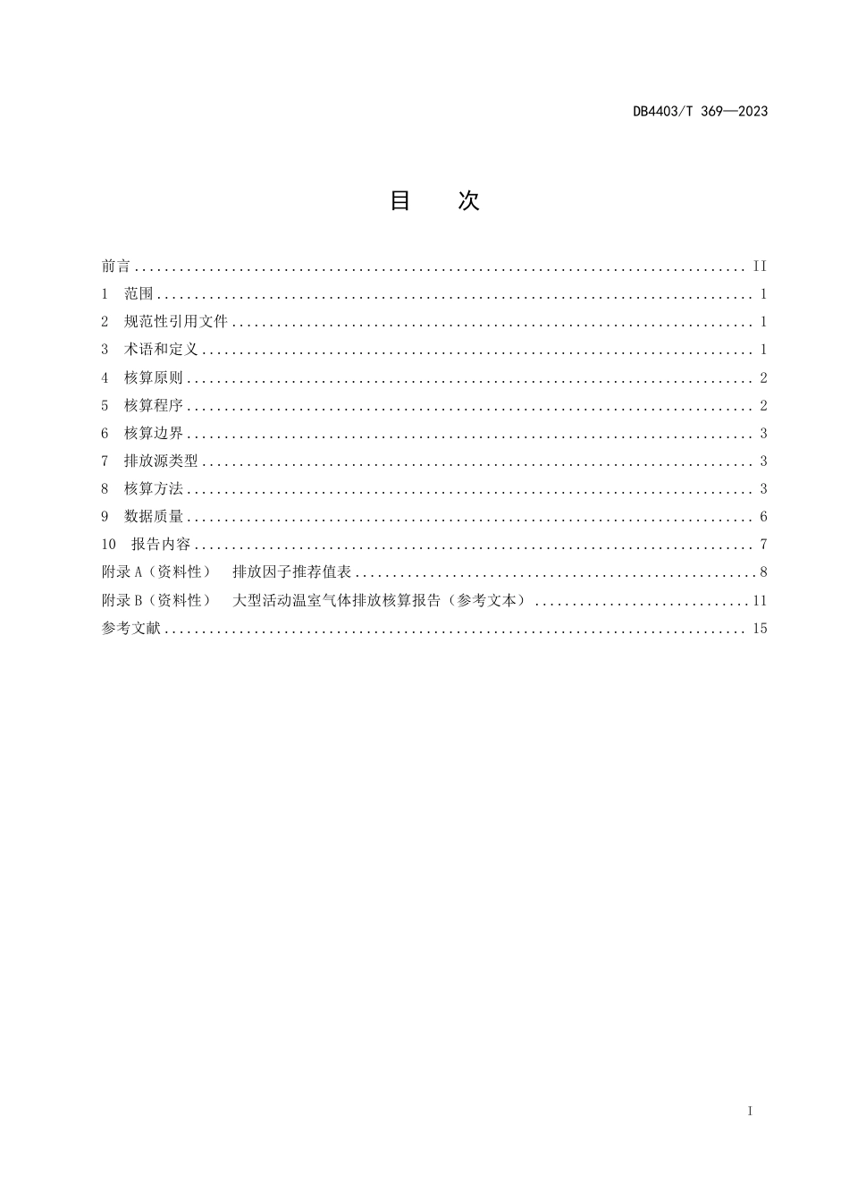【标准】DB4403T 369—2023（深圳）大型活动温室气体排放核算和报告指南.pdf_第3页