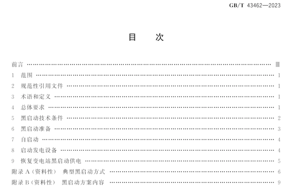【标准】GB_T 43462-2023电化学储能黑启动技术导则.pdf_第2页