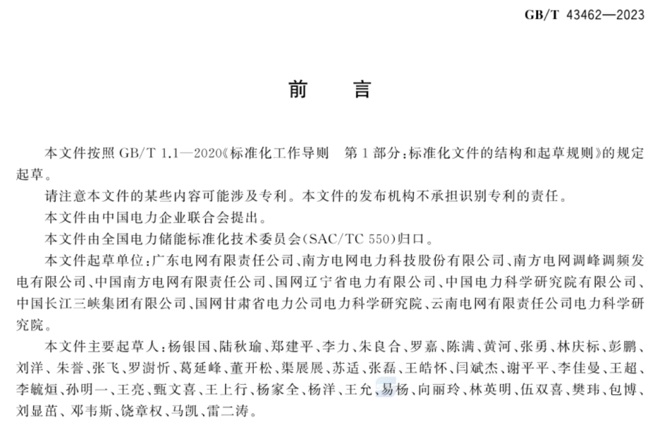 【标准】GB_T 43462-2023电化学储能黑启动技术导则.pdf_第3页