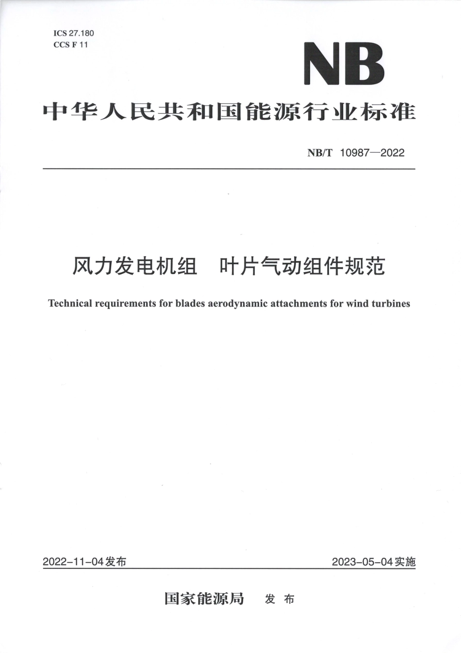 【标准】NB_T 10987-2022 风力发电机组叶片气动组件规范.pdf_第1页