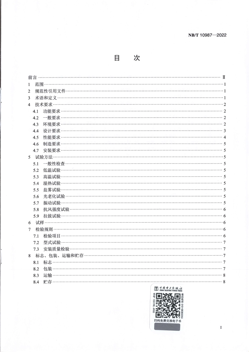 【标准】NB_T 10987-2022 风力发电机组叶片气动组件规范.pdf_第2页