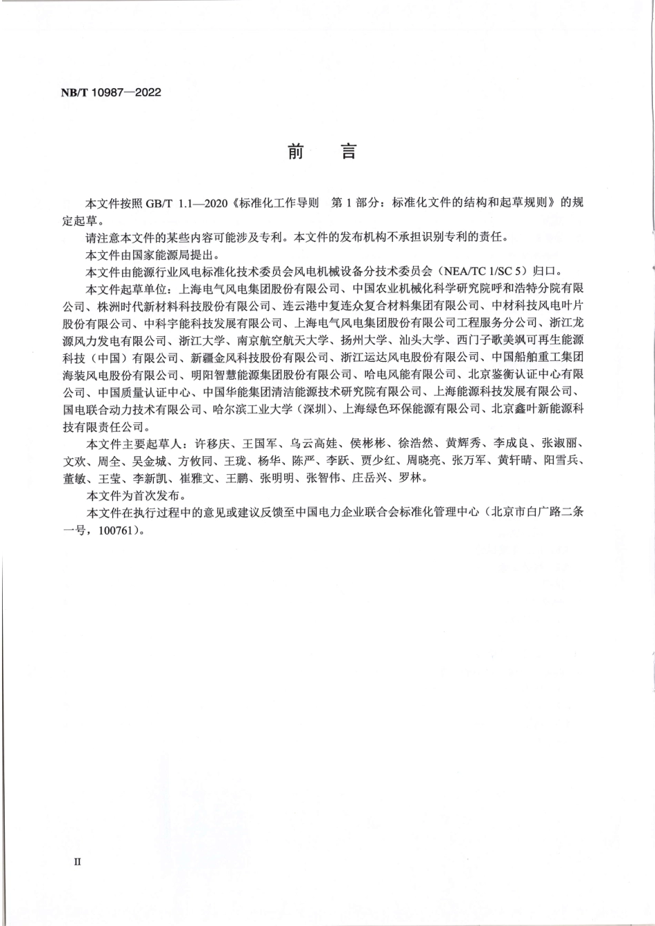 【标准】NB_T 10987-2022 风力发电机组叶片气动组件规范.pdf_第3页