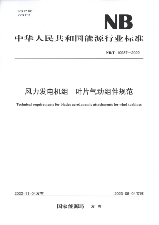 【标准】NB_T 10987-2022 风力发电机组叶片气动组件规范.pdf