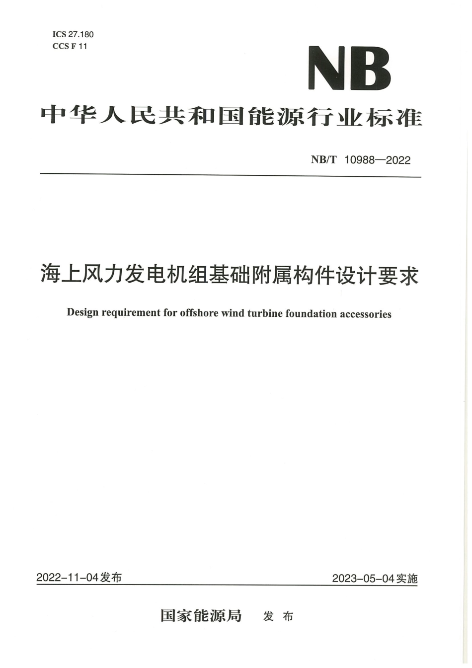 【标准】NB_T 10988-2022 海上风力发电机组基础附属构件设计要求 .pdf_第1页