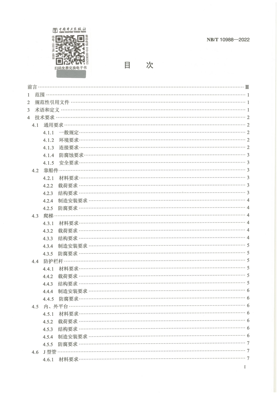 【标准】NB_T 10988-2022 海上风力发电机组基础附属构件设计要求 .pdf_第3页