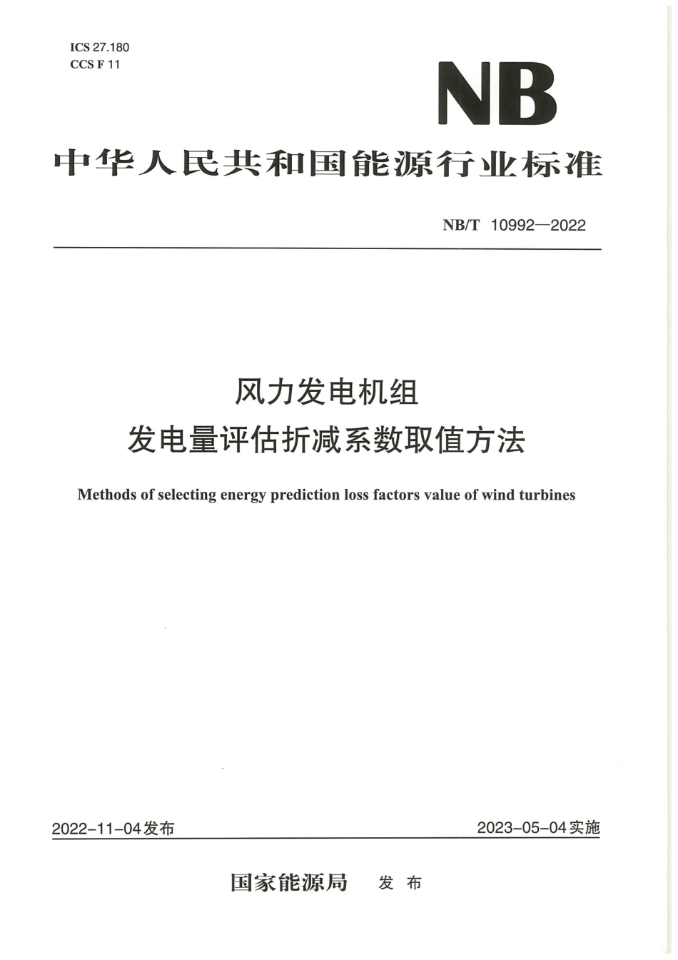 【标准】NB_T 10992-2022风力发电机组 发电量评估折减系数取值方法.pdf_第1页