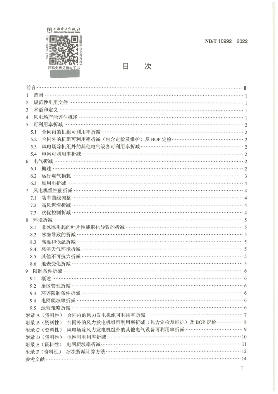 【标准】NB_T 10992-2022风力发电机组 发电量评估折减系数取值方法.pdf_第3页