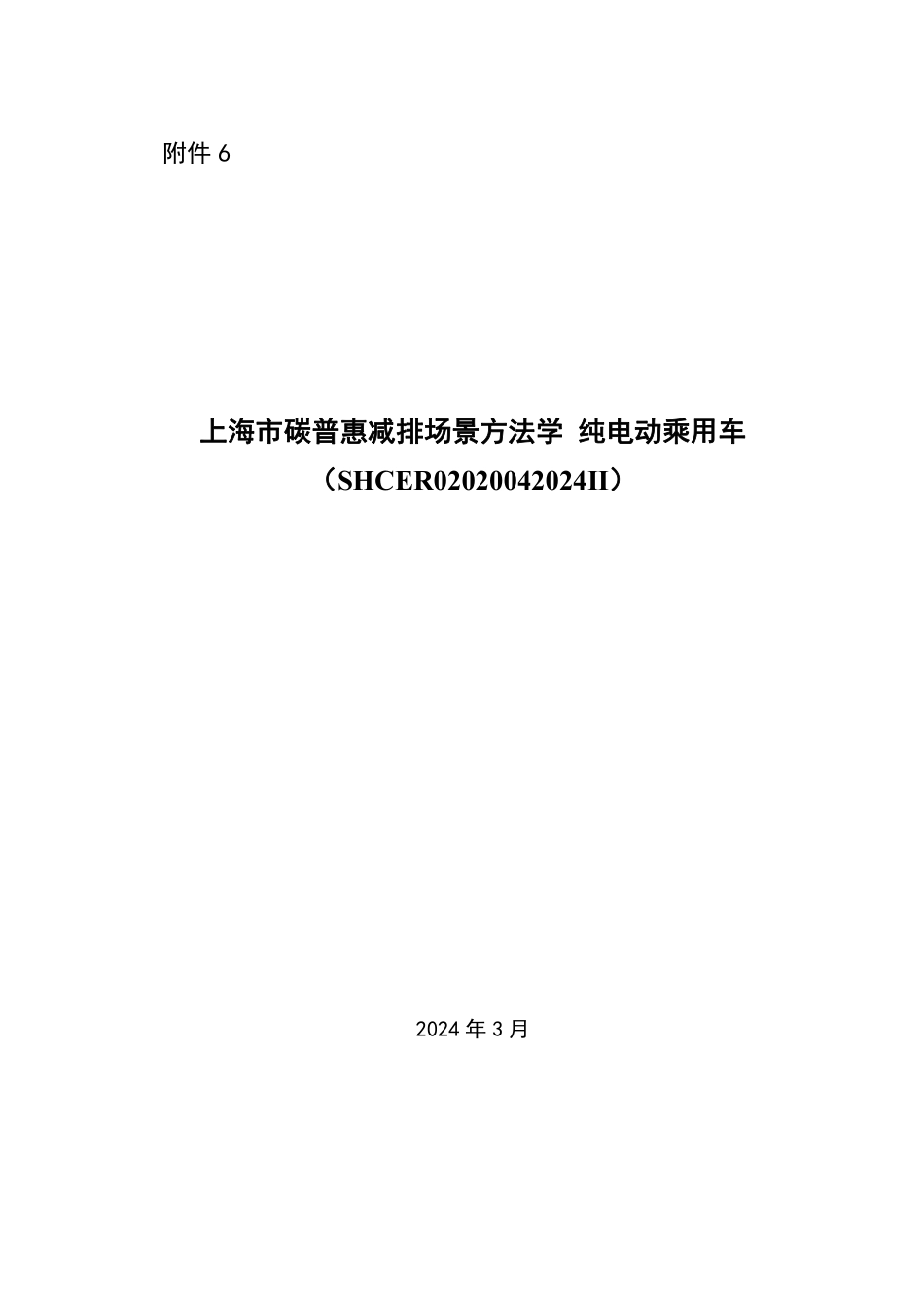 【标准】上海市碳普惠减排场景方法学 纯电动乘用车（SHCER02020042024II）.pdf_第1页