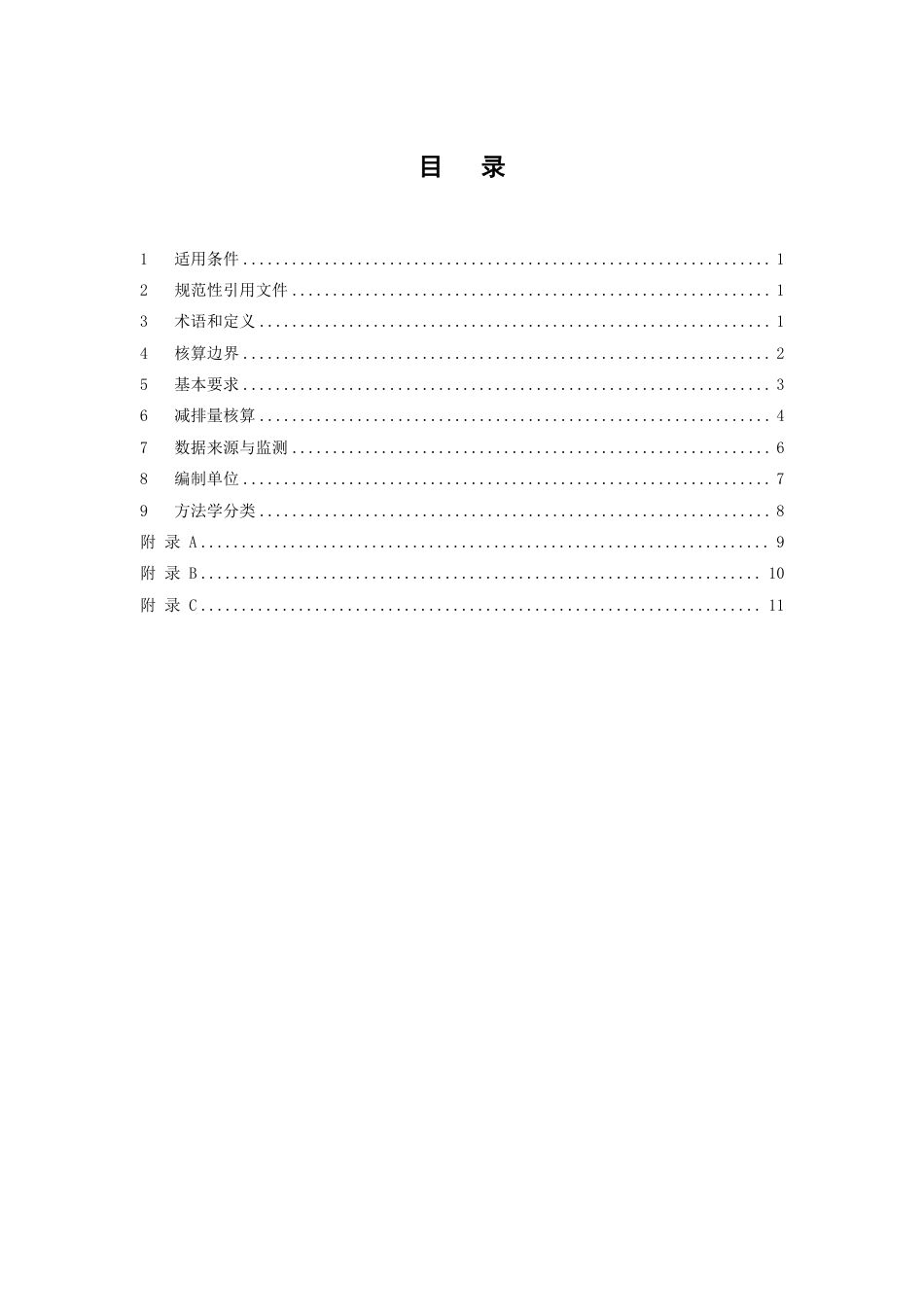 【标准】上海市碳普惠减排场景方法学 纯电动乘用车（SHCER02020042024II）.pdf_第2页