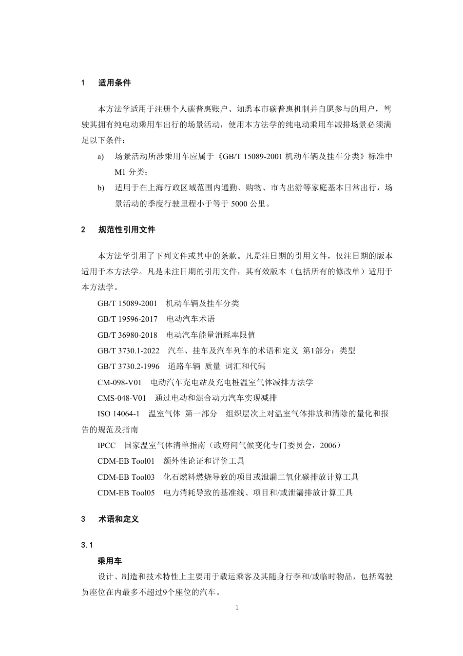 【标准】上海市碳普惠减排场景方法学 纯电动乘用车（SHCER02020042024II）.pdf_第3页