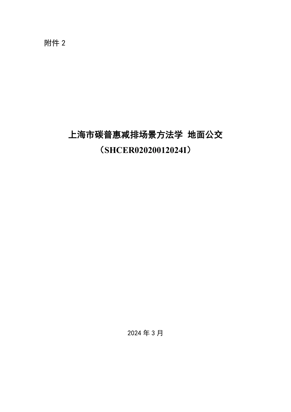 【标准】上海市碳普惠减排场景方法学 地面公交（SHCER02020012024I）.pdf_第1页