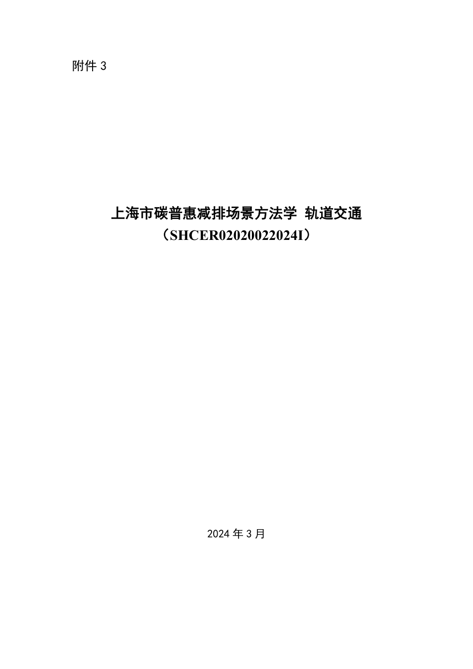 【标准】上海市碳普惠减排场景方法学 轨道交通（SHCER02020022024I）.pdf_第1页
