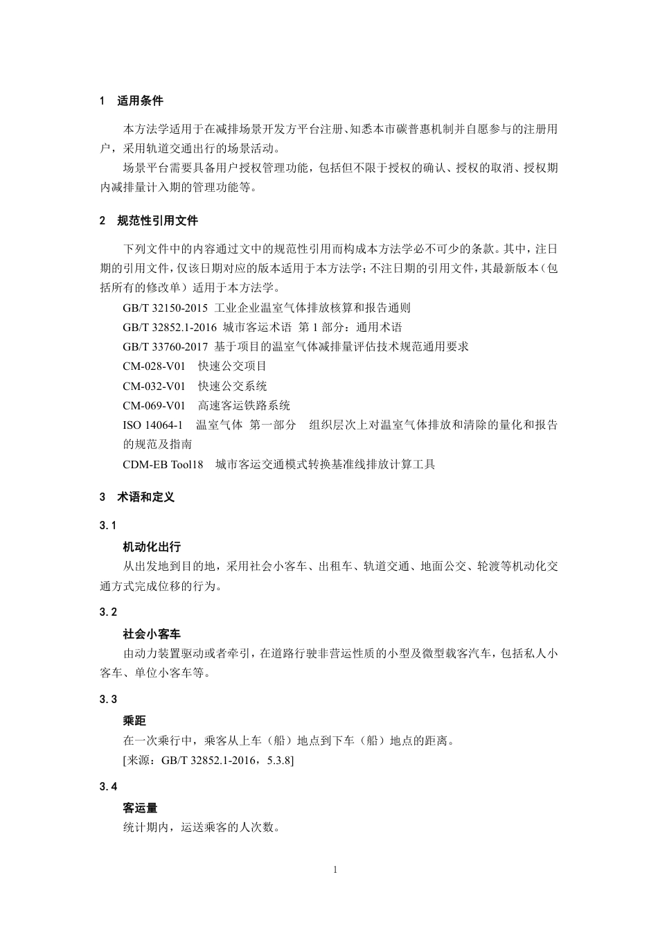 【标准】上海市碳普惠减排场景方法学 轨道交通（SHCER02020022024I）.pdf_第3页