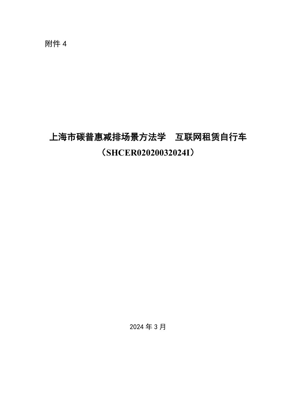 【标准】上海市碳普惠减排场景方法学 互联网租赁自行车（SHCER02020032024I）.pdf_第1页
