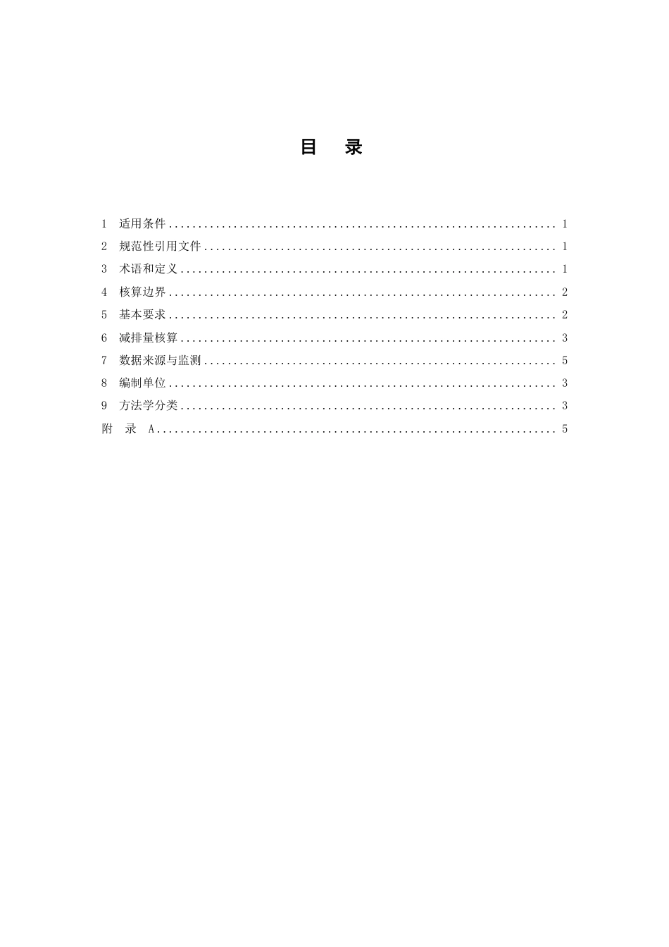 【标准】上海市碳普惠减排场景方法学 互联网租赁自行车（SHCER02020032024I）.pdf_第2页