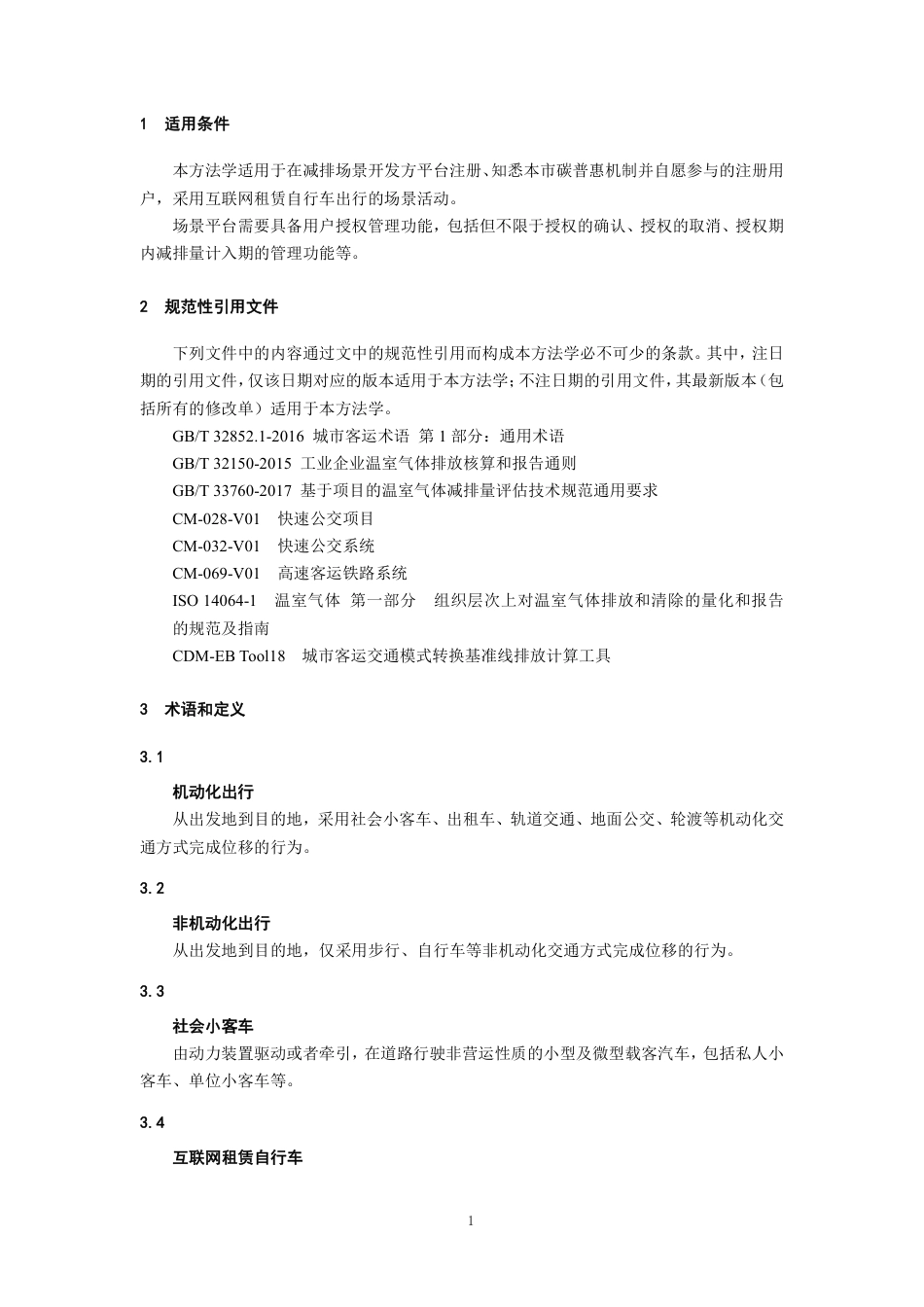 【标准】上海市碳普惠减排场景方法学 互联网租赁自行车（SHCER02020032024I）.pdf_第3页