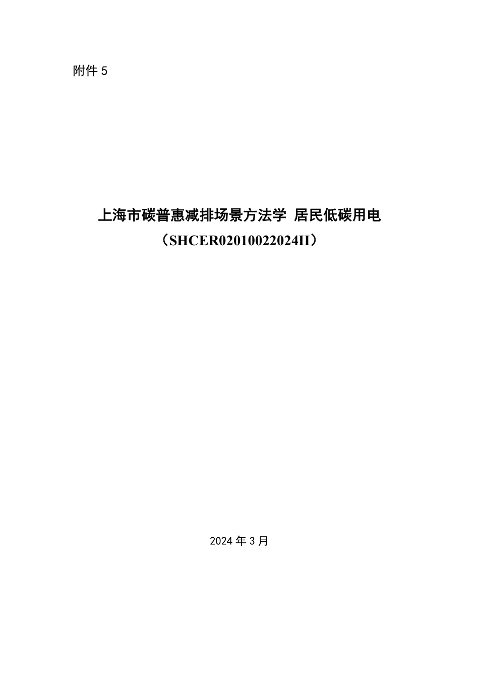 【标准】上海市碳普惠减排场景方法学 居民低碳用电（SHCER02010022024II）.pdf_第1页