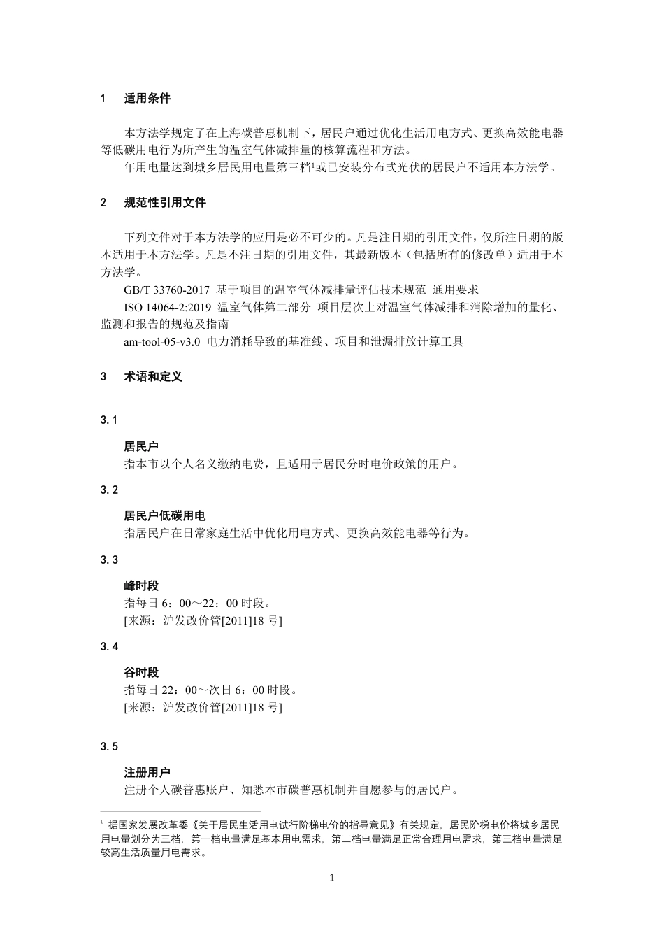 【标准】上海市碳普惠减排场景方法学 居民低碳用电（SHCER02010022024II）.pdf_第3页