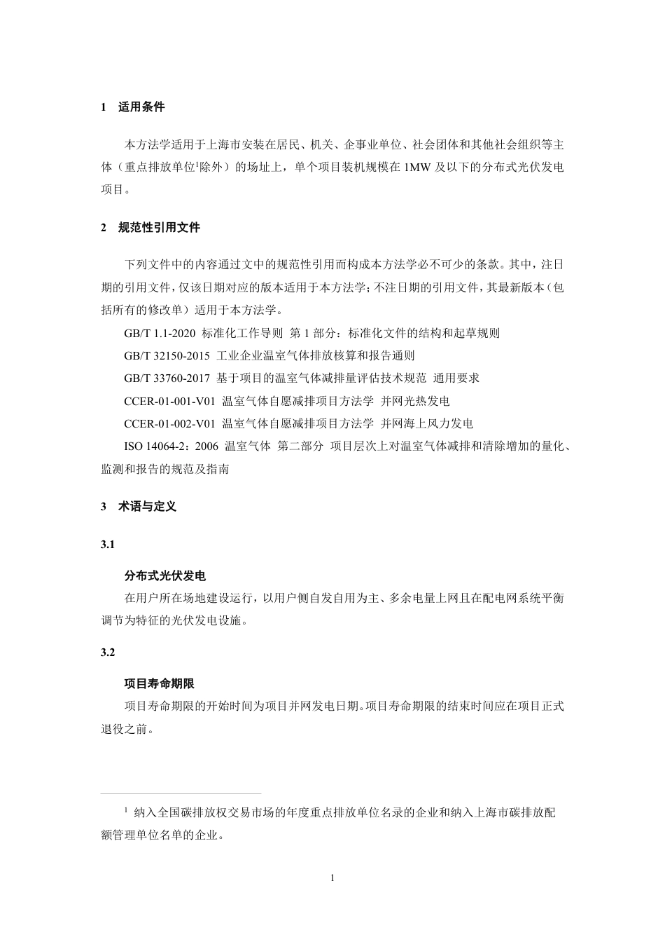【标准】上海市碳普惠减排项目方法学 分布式光伏发电（SHCER01010012024I）.pdf_第3页