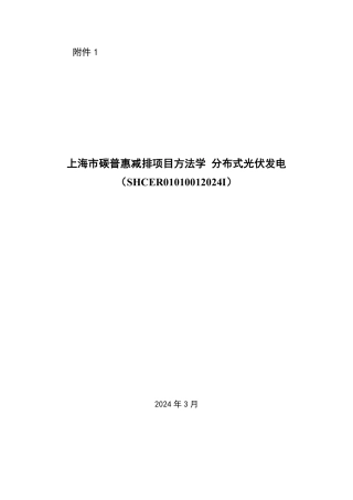 【标准】上海市碳普惠减排项目方法学 分布式光伏发电（SHCER01010012024I）.pdf
