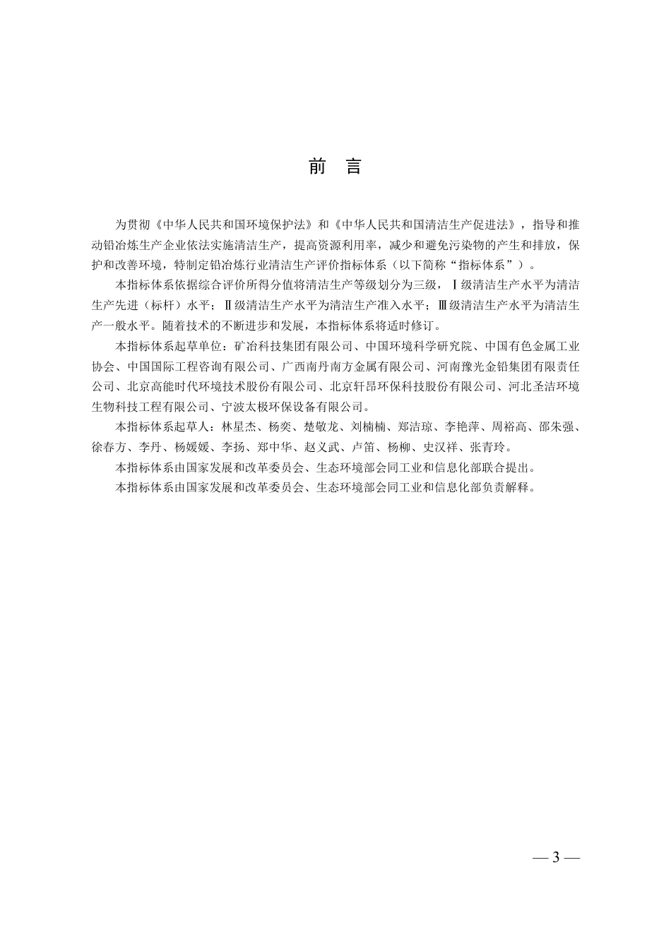 【规范】铅冶炼行业清洁生产评价指标体系.pdf_第3页