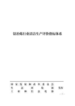【规范】铅冶炼行业清洁生产评价指标体系.pdf