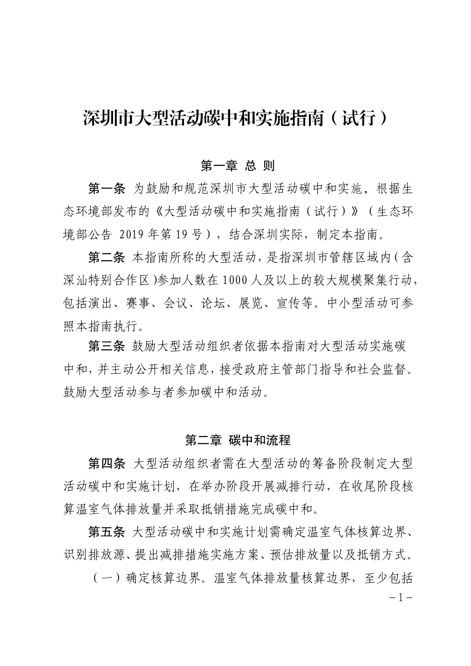 【规范】深圳市大型活动碳中和实施指南（试行）.pdf_第1页