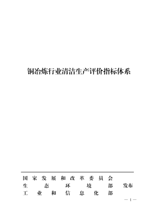 【规范】铜冶炼行业清洁生产评价指标体系.pdf