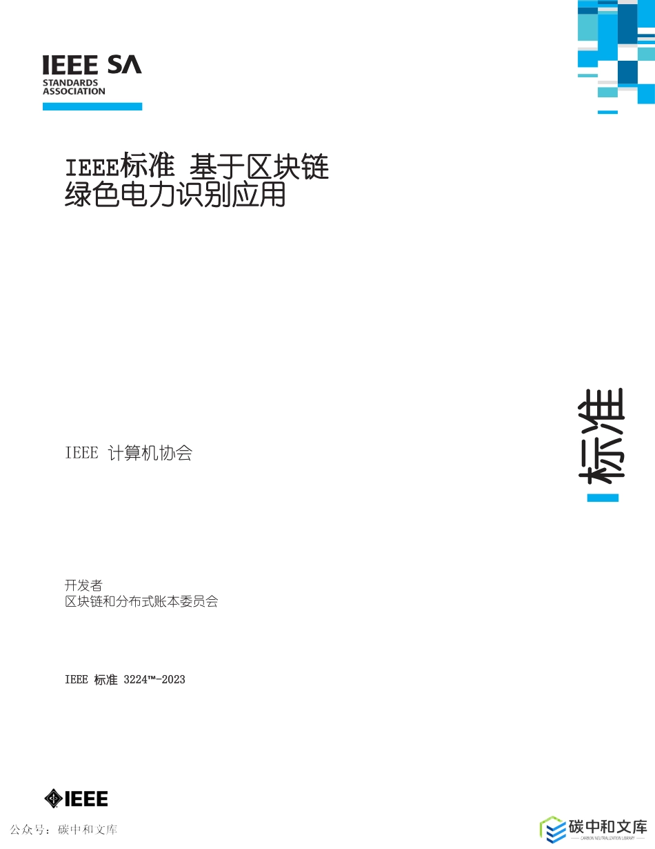 【国际标准】IEEE 3224-2023基于区块链的绿色电力识别应用标准（中).pdf_第1页