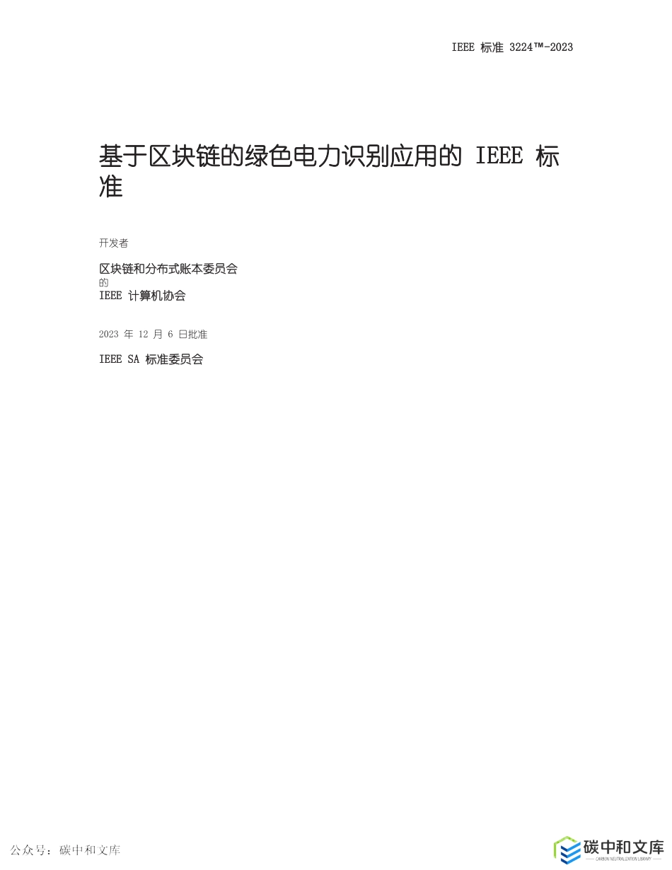 【国际标准】IEEE 3224-2023基于区块链的绿色电力识别应用标准（中).pdf_第2页