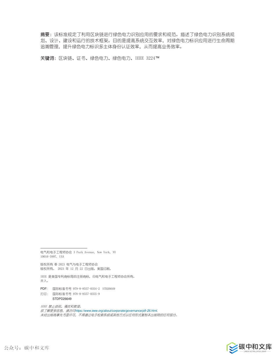 【国际标准】IEEE 3224-2023基于区块链的绿色电力识别应用标准（中).pdf_第3页
