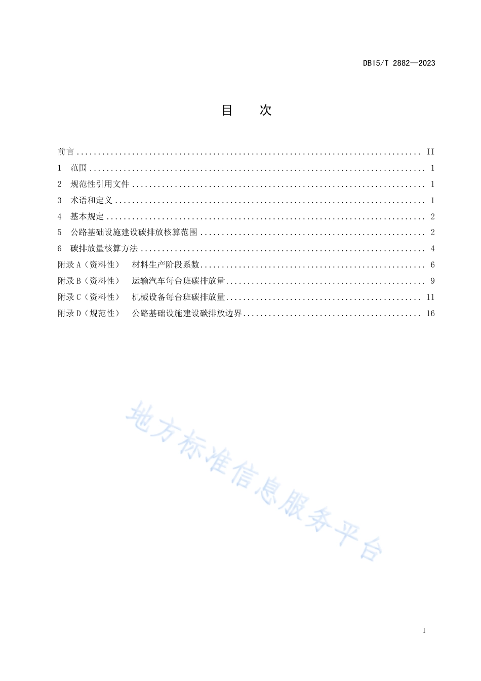 DB15T 28822023内蒙古公路基础设施建设碳排放核算规程-20230327.pdf_第3页